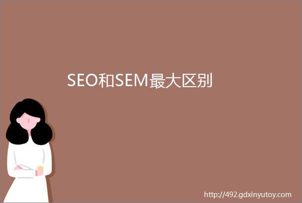 SEO和SEM最大区别