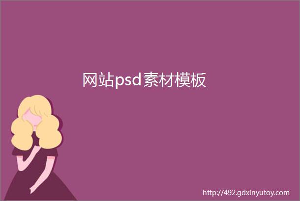 网站psd素材模板