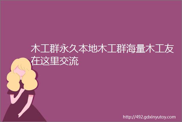 木工群永久本地木工群海量木工友在这里交流