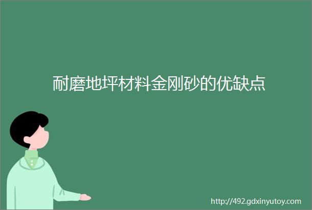 耐磨地坪材料金刚砂的优缺点