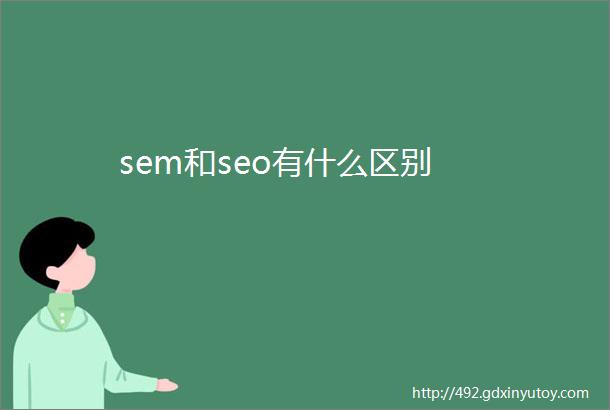 sem和seo有什么区别