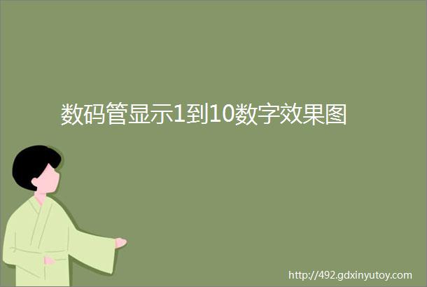 数码管显示1到10数字效果图