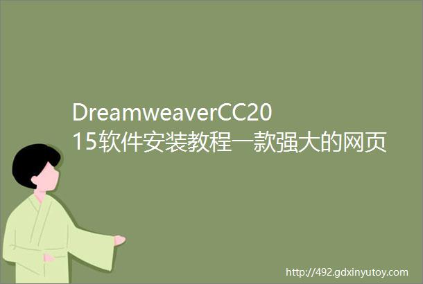 DreamweaverCC2015软件安装教程一款强大的网页制作软件