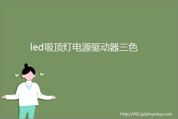 led吸顶灯电源驱动器三色