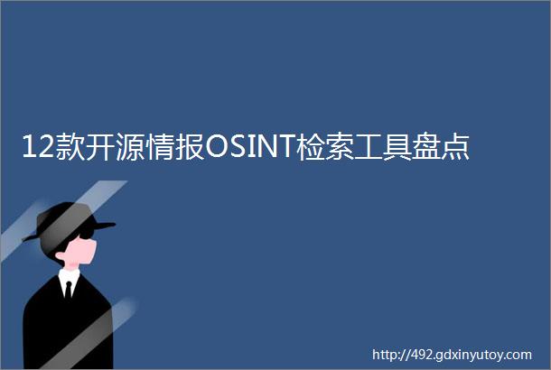 12款开源情报OSINT检索工具盘点