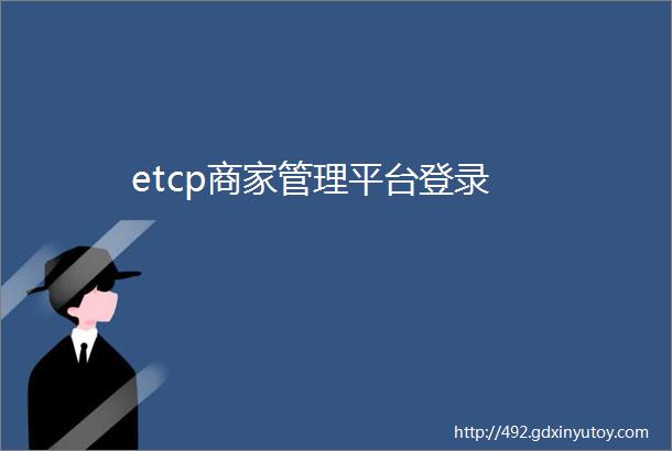 etcp商家管理平台登录