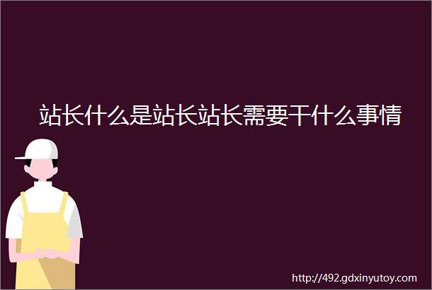 站长什么是站长站长需要干什么事情