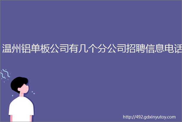 温州铝单板公司有几个分公司招聘信息电话