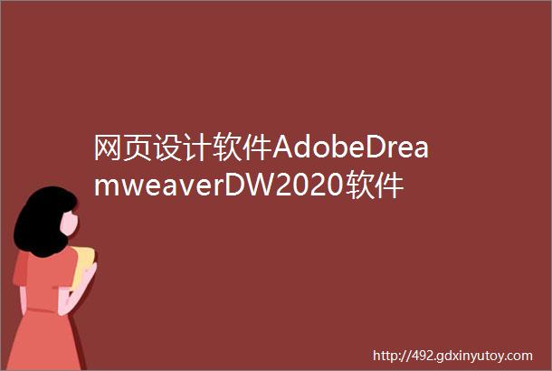 网页设计软件AdobeDreamweaverDW2020软件安装包免费下载以及安装教程